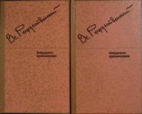 Книга Избранные произведения (2 тома) 1988 В. Рождественский Ленинград Твёрдая обл. 700 с. Без илл.