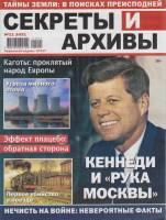 Журнал Секреты и архивы. Кеннеди и рука Москвы 2021 № 11 Санкт-Петербург Мягкая обл. 18 с. С ч/б илл
