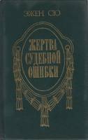 Книга Жертва судебной ошибки 1991 Э. Сю Москва Твёрдая обл. 411 с. Без илл.