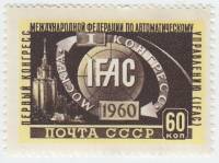 1960-051 Марка СССР Эмблема   I конгресс Федерации по автоматическому управлению III O