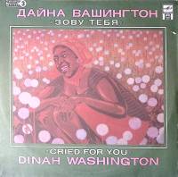 Пластинка виниловая Дайна Вашингтон Зову тебя Мелодия 300 мм. Excellent