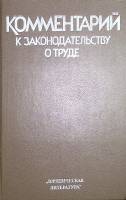 Книга Комментарий к законодательству о труде 1986 . Москва Твёрдая обл. 670 с. Без илл.