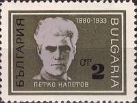 (1967-017) Марка Болгария "П. Напетов"   Борцы с нацизмом и фашизмом II Θ
