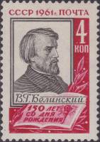 1961-071 Марка СССР Портрет (Точка после даты)   В.Г. Белинский 150 лет со дня рождения II Θ