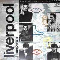 Пластинка виниловая Ливерпуль Воины бесплодной земли Мелодия 300 мм. Near mint