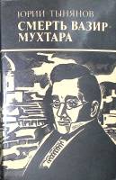 Книга Смерть Вазир-Мухтара. Рассказы 1986 Ю.Тынянов Ташкент Мягкая обл. 414 с. Без илл.
