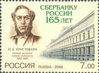 2006-088 Марка Россия Н.А. Кристофари  165 лет Сбербанку России III O