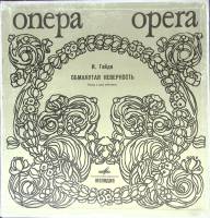 Набор виниловых пластинок (3 шт) Й. Гайдн Обманутая неверность Мелодия 300 мм. (Сост. отл.)