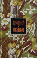 Книга "Осенью" 1976 В. Шукшин Барнаул Твёрдая обл. 328 с. Без илл.