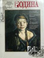 Журнал Родина 2002 № 2 Москва Мягкая обл. 112 с. С цв илл