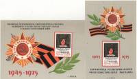 1975-год Сувенирный лист Филвыставка Киев 30 лет Победы  2 шт ,  Разные виды