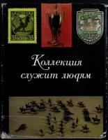 Книга Коллекция служит людям 1973 Ю. Кузнецов Лениздат Твёрд обл + суперобл 230 с. С цв илл