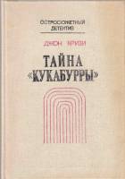 Книга Тайна 'Кукабурры' 1991 Д. Кризи Ленинград Твёрдая обл. 192 с. Без илл.