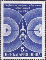 (1982-104) Марка Болгария "Телебашня"   Почтовые и телекоммуникации, 60 лет II Θ
