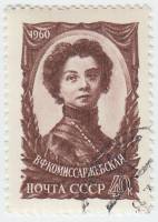 1960-005 Марка СССР Портрет   В.Ф. Комиссаржевская 50 лет со дня смерти II Θ