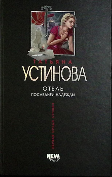 Книга Отель последней надежды 2006 Т. Устинова Москва Твёрдая обл. 352 с. Без илл.