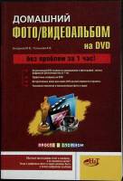 Книга Домашний фото/видеоальбом 2008 М. Богданов Санкт-Петербург Мягкая обл. 160 с. С ч/б илл