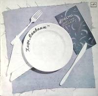 Пластинка виниловая Песни В. Малежика Кафе Саквояж Мелодия 300 мм. Near mint