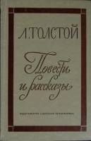 Книга Повести и рассказы 1975 Л.Н. Толстой Москва Твёрдая обл. 384 с. С ч/б илл