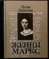 Книга Женни Маркс 1988 Л. Дорнеман Москва Твёрдая обл. 366 с. С ч/б илл