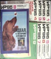 Журнал ИР 1986 Годовая подборка, 9 шт Москва Мягкая обл. 360 с. С ч/б илл