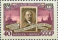 1958-093 Марка СССР В.И. Ленин на марке Перф греб 12:12½   100 лет русской почтовой марки III O