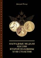 Книга Наградные медали России второй половины XVIII столетия 2004 Д.И. Петерс  Твёрдая обл. 268 с. С
