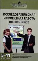 Книга Исслед-ская и проектная работа шк-ов 2016 Методическое пособие Москва Мягкая обл. 160 с. С ч/б