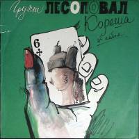 Пластинка виниловая Лесоповал Кореша 2-й альбом Мегатрон 300 мм. Very good