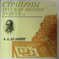 Пластинка виниловая А. Дельвиг Страницы русской поэзии XVIII-XX в.в. Мелодия 300 мм. Excellent