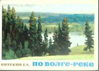 Набор открыток Г.А. Сотков По Волге реке 1974 Полный комплект 16 шт СССР   с. 