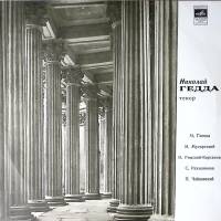 Пластинка виниловая Н. Гедда Глинка Мусоргский Римский-Корсаков Мелодия 300 мм. Excellent