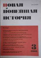 Журнал Новая и новейшая история 2005 № 3, май-июнь Москва Мягкая обл. 256 с. Без илл.