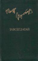 Книга Завсегдатай 1982 Т. Пулатов Москва Твёрдая обл. 496 с. С ч/б илл