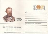 1989-144 Конверт ХМК с ОМ СССР А.Г. Столетов 150 лет со дня рождения      Без гашения