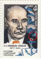1977-013a Марка СССР А.С. Новиков-Прибой  Волна на плече 100 лет со дня рождения III O