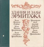 Книга Здания и залы Эрмитажа 1982 , Ленинград Твёрдая обл. 200 с. С цв илл