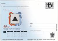 2009-год Почтовая карточка с литерой В Россия Магнитогорск 80 лет      Без гашения