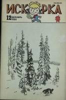 Журнал Искорка 1985 № 12 декабрь Ленинград Мягкая обл. 64 с. С ч/б илл
