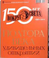 Журнал Вокруг света 2011 № 12 декабрь Москва Мягкая обл. 272 с. С цв илл