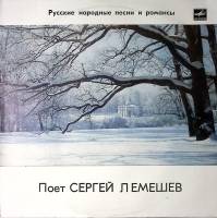 Пластинка виниловая С. Лемешев Русские народные песни и романсы Мелодия 300 мм. Excellent