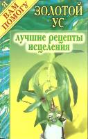 Книга Лучшие рецепты исцеления 2005 . Москва Мягкая обл. 128 с. Без илл.
