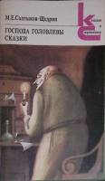 Книга Господа Головлевы. Сказки 1985 М. Салтыков-Щедрин Москва Мягкая обл. 367 с. Без илл.