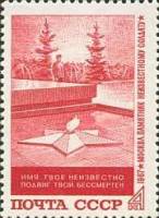 1967-122 Марка СССР Вечный огонь   Могила Неизвестного солдата в Москве III O