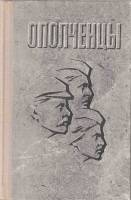 Книга Ополченцы 1975 , Ленинград Твёрдая обл. 480 с. С ч/б илл