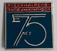 Значок Знак СССР "Русский рено-пнпо им. Кирова" На булавке 