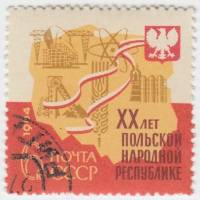 1964-097 Марка СССР Отрасли хозяйства   20 лет Польской Народной Республике III Θ