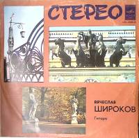 Пластинка виниловая В. Широков Гитара Мелодия 300 мм. Excellent