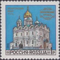 1992-46 Марка Россия Архангельский собор  Соборы Московского Кремля III O