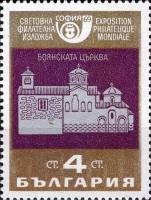 (1969-051) Марка Болгария "Боянская церковь"   София сквозь века III Θ